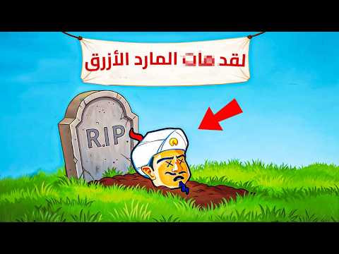 جربت اقتل المارد الازرق