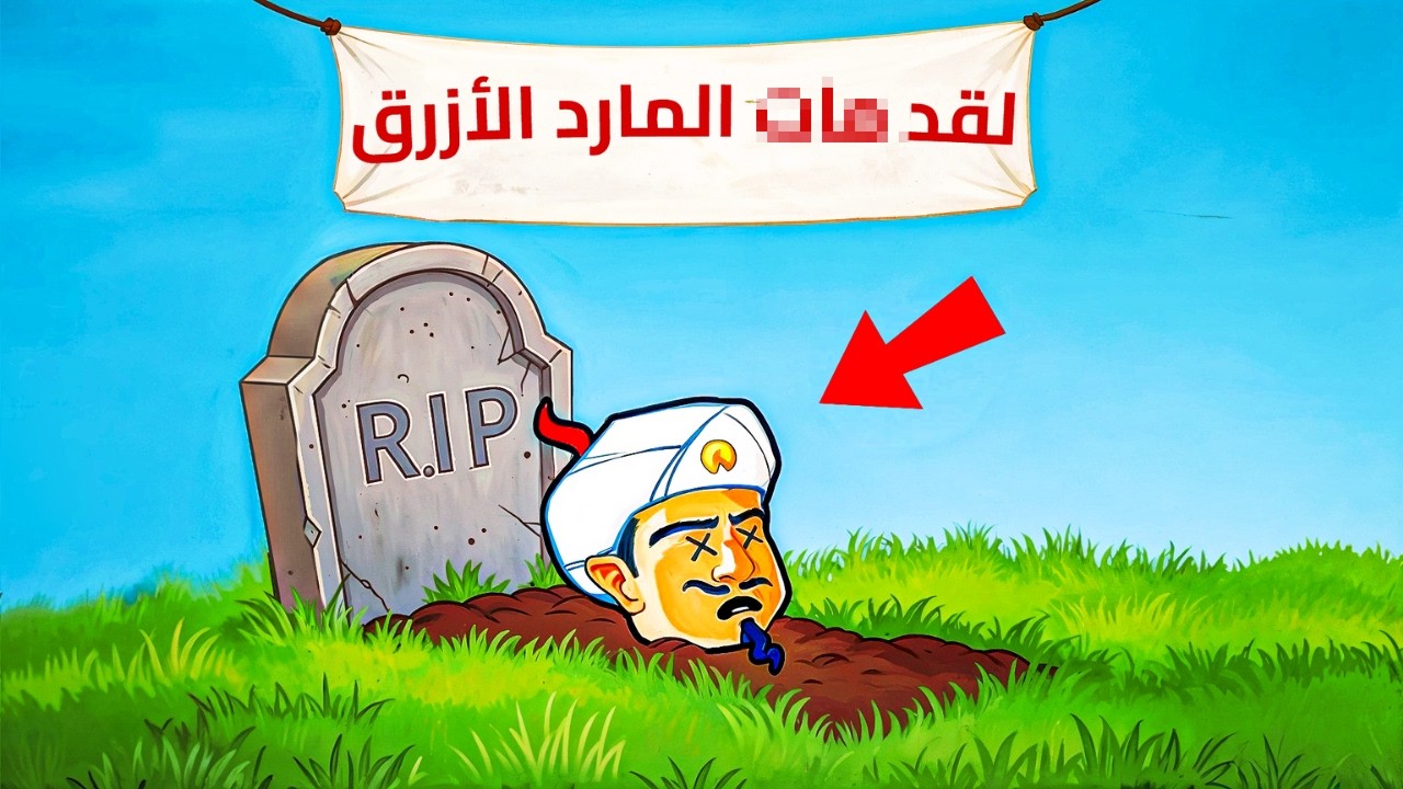 جربت اقتل المارد الازرق!