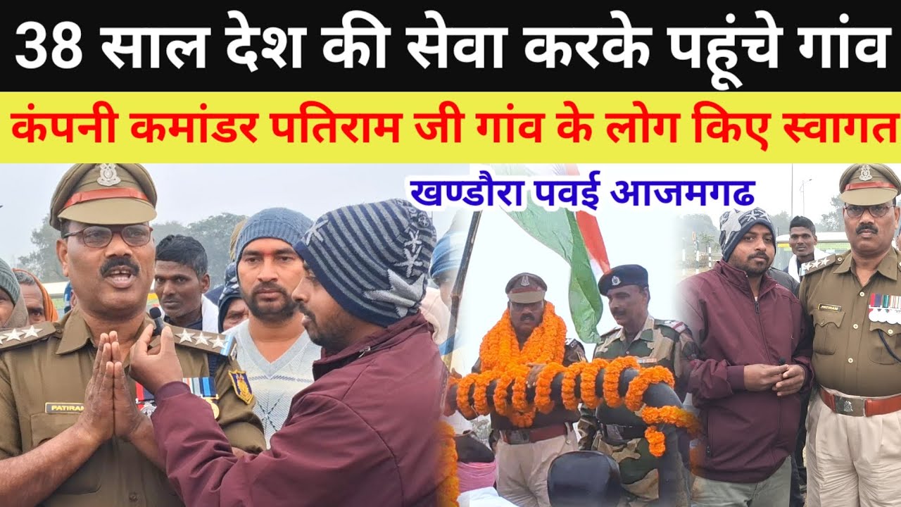 खंण्डौरा पवई आजमगढ 38साल देश की सेवा करने के बाद कंपनी कमांडर पतिराम पहुंचे अपने गांव लोग किए स्वागत