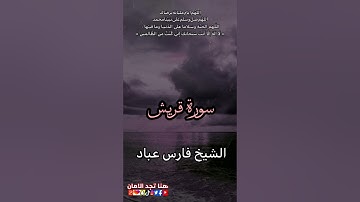 سورة قريش | الشيخ فارس عباد