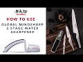 How to use the global minosharp 2 stage water sharpener