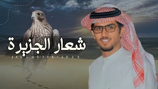 شعار الجزيرة & خالد ال بريك - كل يومن في مضيفه وكنه يوم عيد 2023 حصرياً