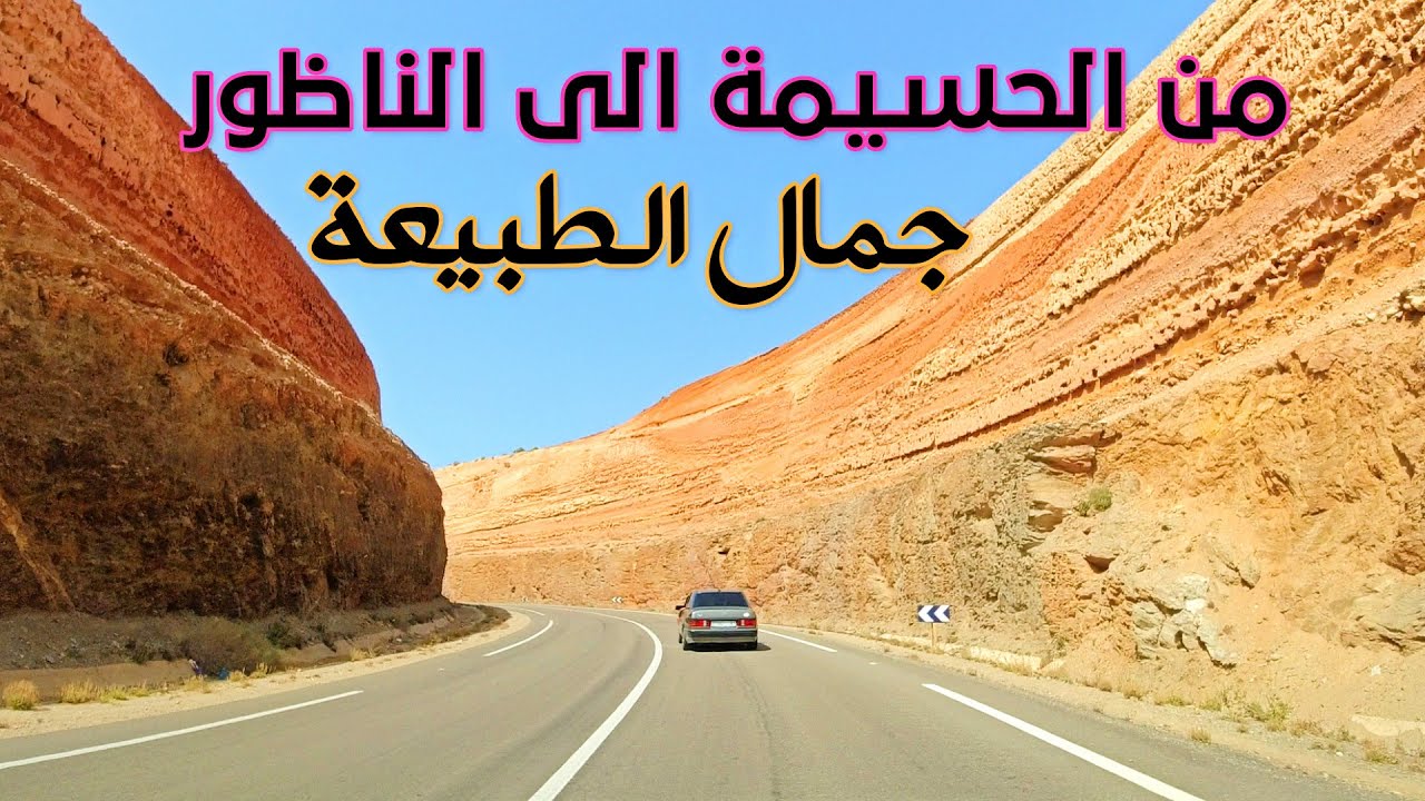 السياقة من الحسيمة الى الناظور جمال ساحر Driving From El Hocaeima To Nador