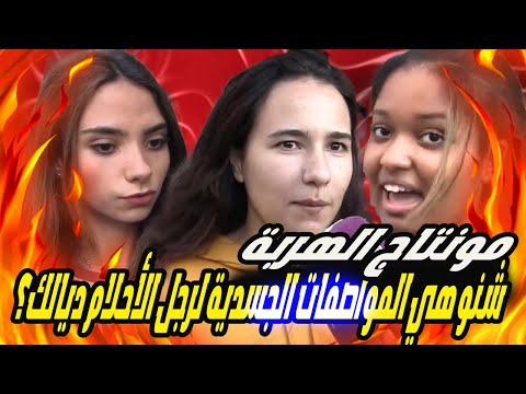 مونتاج الهربة : شنو هي المواصفات الجسدية لرجل الأحلام ديالك؟  مغربيات فل...