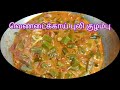     vendakkai puli kuzhambu recipe  in tamil  saadiah samayal