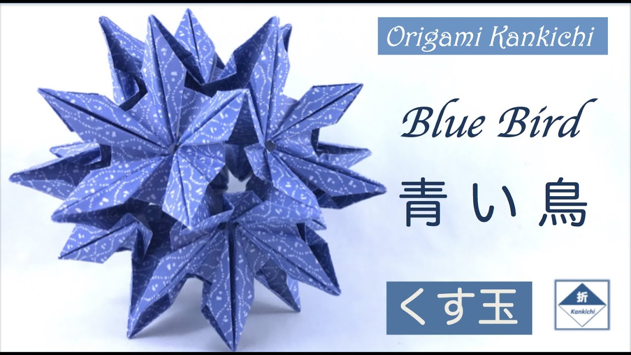 【関税込み】KUSIKOHC ブルー Origami デストロイド フーディ Blue Bird Kusudama Tutorial 青い鳥(くす玉)の作り方 (Level
