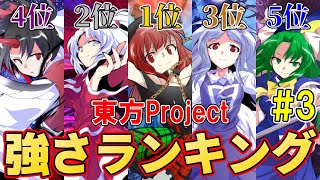 【東方Project】キャラクターの強さランキングTOP10 Windows、書籍&CD、旧作編【2021年完全版】