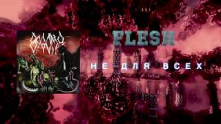 Смотреть клип Flesh - Не Для Всех [Official Audio]
