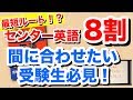 【必見!】センター英語を2ヶ月半で8割目指す勉強法!超オススメ教材&戦略を解説!