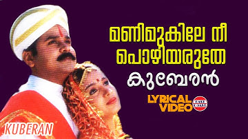 Mani Mukile | Lyrical Video Song | Kuberan | Dileep, Samyukatha Varma | Mohan Sithara | Swarnalatha