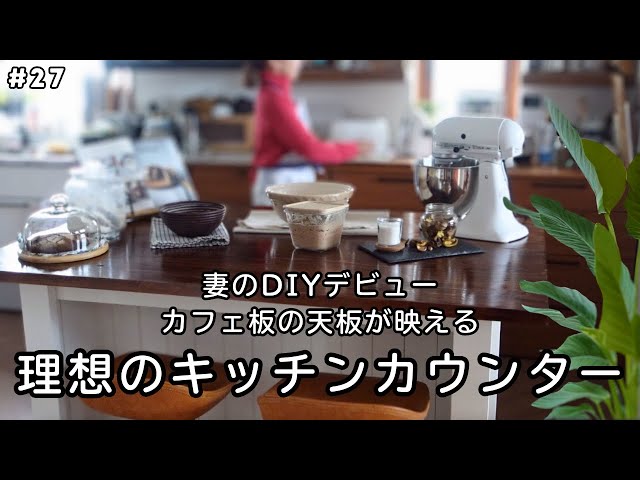 27 理想のキッチンカウンターの作り方 | カフェ板で完璧な天板