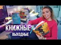 ОГРОМНАЯ РАСПАКОВКА ПОКУПОК, ЧИТАЮ СЕЙЧАС, МАРАФОН НА ФЕВРАЛЬ🔥📚 КНИЖНЫЕ ВЫХОДНЫЕ