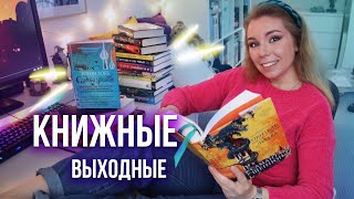 ОГРОМНАЯ РАСПАКОВКА ПОКУПОК, ЧИТАЮ СЕЙЧАС, МАРАФОН НА ФЕВРАЛЬ🔥📚 КНИЖНЫЕ ВЫХОДНЫЕ