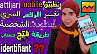 تطبيق التجاري موبيل شرح كامل لتطبيق attijari mobile للتجاري وفابنك