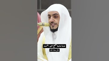 قَالَ مَعَاذَ اللَّهِ || تلاوة خاشعة للشيخ الوليد الشمسان من سورة يوسف صلاة التراويح
