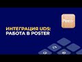 Интеграция UDS: работа в POSTER