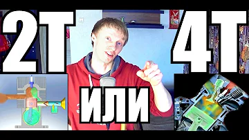 2Т или 4Т? ПЛЮСЫ и МИНУСЫ