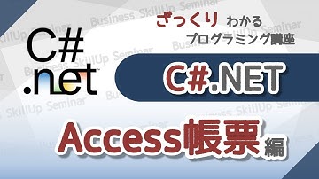 【プログラミング入門】C#【Access帳票編】　ざっくりわかるプログラミング講座