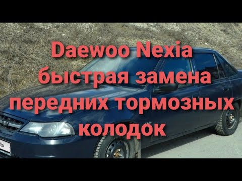 Daewoo nexia деу нексия 2011 г.в. быстрая замена передних тормозных колодок