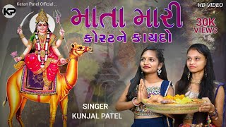 Download Lagu Mata Mari Korat Ne Kaydo - Official Video | Kunjal Patel | Dashama New Video | Dashama New Song 2022 MP3 Download Lagu Mata Mari Korat Ne Kaydo - Official Video | Kunjal Patel | Dashama New Video | Dashama New Song 2022 MP3