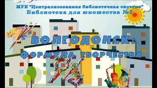 Волгодонск: Формула творчества