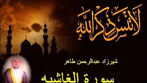 شيرزاد طاهر سورة الغاشيه