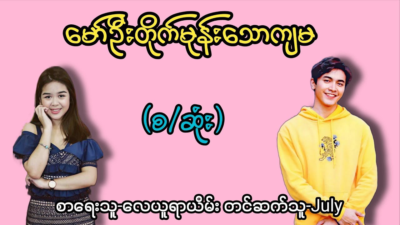 မော်ဦးတိုက်မုန်းသောကျမ (စ/ဆုံး) 