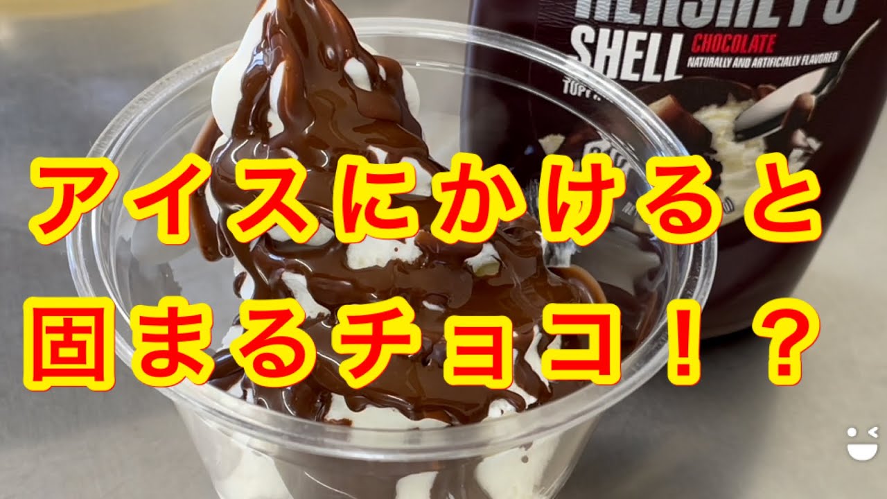 アイス に かける と 固まる チョコ