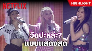 น่ารักไม่ไหว! 4EVE - 'วัดปะหล่ะ?' เวอร์ชั่น 4EVE The 1st Concert Friends & Family | Netflix