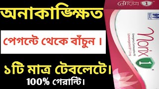 মিলনের ৩ দিনের মধ্যে একটি টেবলেট খেলে,আর প্রেগন্যান্ট বা গর্ভবতী হবে না ||  Emergency Pill  Tips