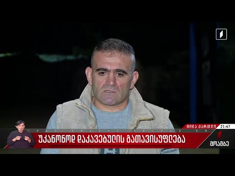 უკანონოდ დაკავებულის გათავისუფლება