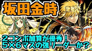 【パズドラ】坂田金時は5×6マスでもかなり強いリーダー！！ 相方は追い討ちできる覇王丸！