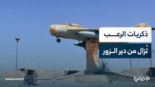 كيف تفاعل أهالي دير الزور مع إزالة مجسم طائرة حربية من مدخل المطار؟