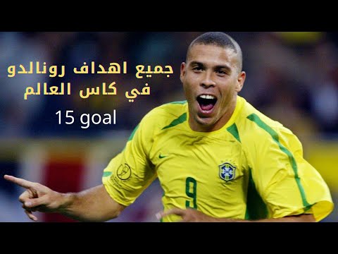 جميع اهداف رونالدو الظاهرة في كاس العالم 15 هدف
