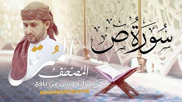 سورة ص كاملة برواية ورش عن نافع   | القارئ أبوبكر الظبي