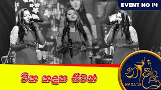 Video thumbnail of "Tika Kalaka Sitan (ටික කලක සිටන්) Song Official [HD] - Event 14 | Nada'19 (නාද 2019)"