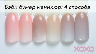 Как сделать Бэби Бумер маникюр | Baby boomer