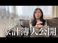 【出費やば過ぎ💸】5人家族、家計簿大公開！食費、光熱費、お菓子代などなど…！