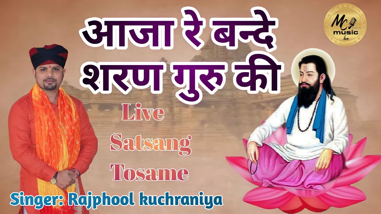 आजा रे बन्दे शरण गुरु की // Rajphool Kuchraniya // Live Satsang Guru Ravidass Asarm Tosame
