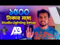 My Studio Tour 2024 | 1500 টাকার মধ্যে Complete Studio Lighting Setup | Gulistan এর Light Dia | ab