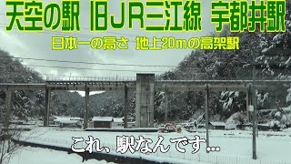【チンチ】廃線ＪＲ三江線の宇都井駅へ行く ～本編～
