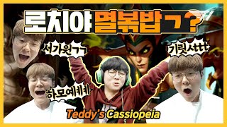 T1 Teddy Hangs out with T1 Roach, Plays Cassiopeia [Translated] [T1 Stream Highlight]