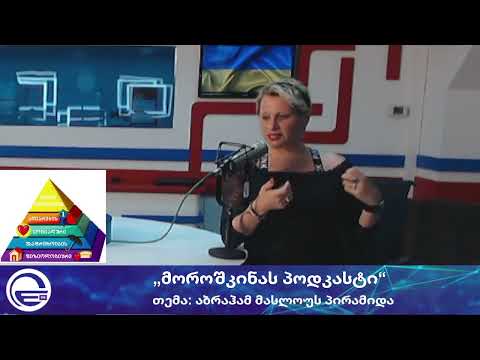 „მოროშკინას პოდკასტი“/“დღის არხი“/“რადიო იმედი,Radio Imedi