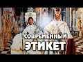 СОВРЕМЕННЫЙ ЭТИКЕТ // 9 ВЕЩЕЙ, которые нужно держать В СЕКРЕТЕ