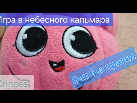 ИГРА В НЕБЕСНОГО КАЛЬМАРА | ПОДПИШИСЬ!