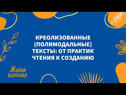 Креолизованные (полимодальные) тексты: от практик чтения к созданию