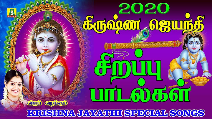 2020 கிருஷ்ண ஜெயந்தி சிறப்பு பாடல்கள் காலை மாலை கேளுங்கள்