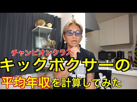 キックボクサーの平均年収を計算してみた ファイトマネーetc Youtube キックボクサーの平均年収を計算してみた ファイトマネーetc Youtube