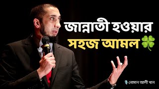 জান্নাতী হওয়ার সহজ আমল: যা আপনাকে নিশ্চিত করবে জান্নাত - নোমান আলী খান - Noman Ali Khan lecture☘️