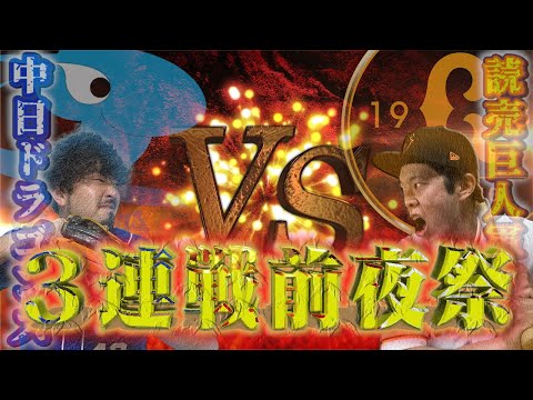 ▽巨人×中日3連戦!!前夜祭!!-GファンとDファンのガチンコ対決-
